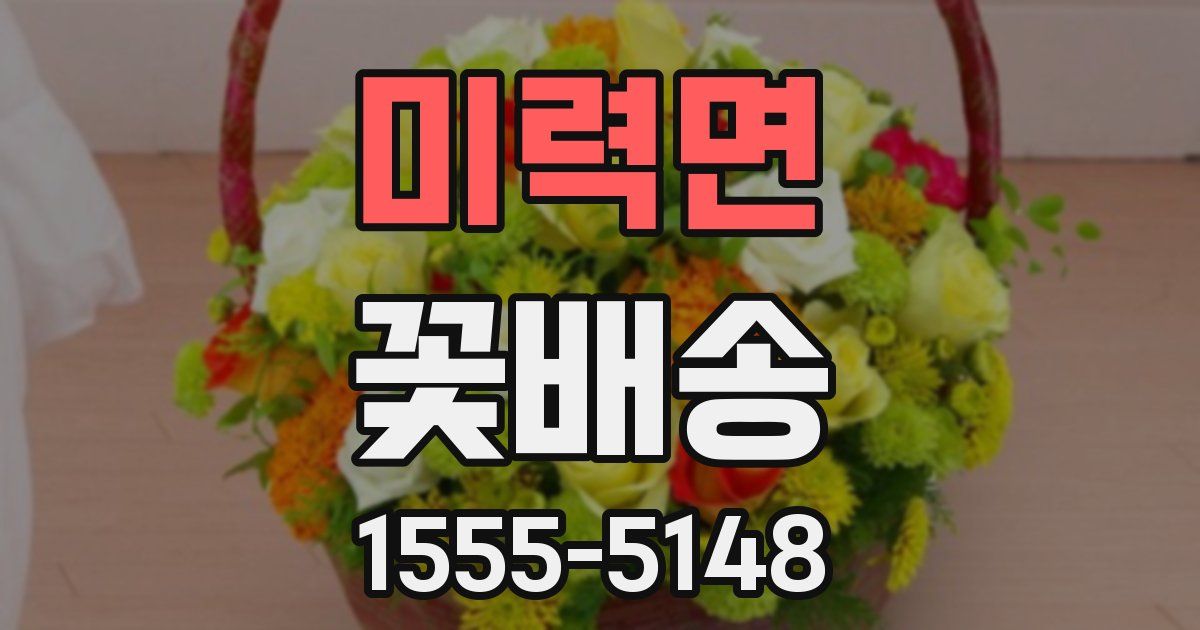 미력면 꽃배송