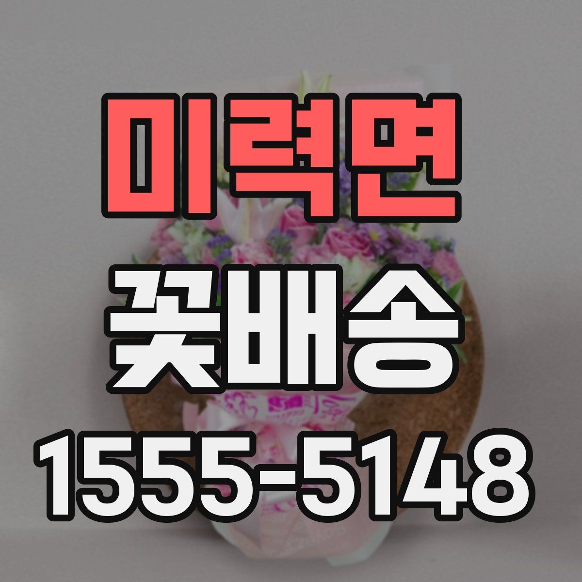 미력면 꽃배송