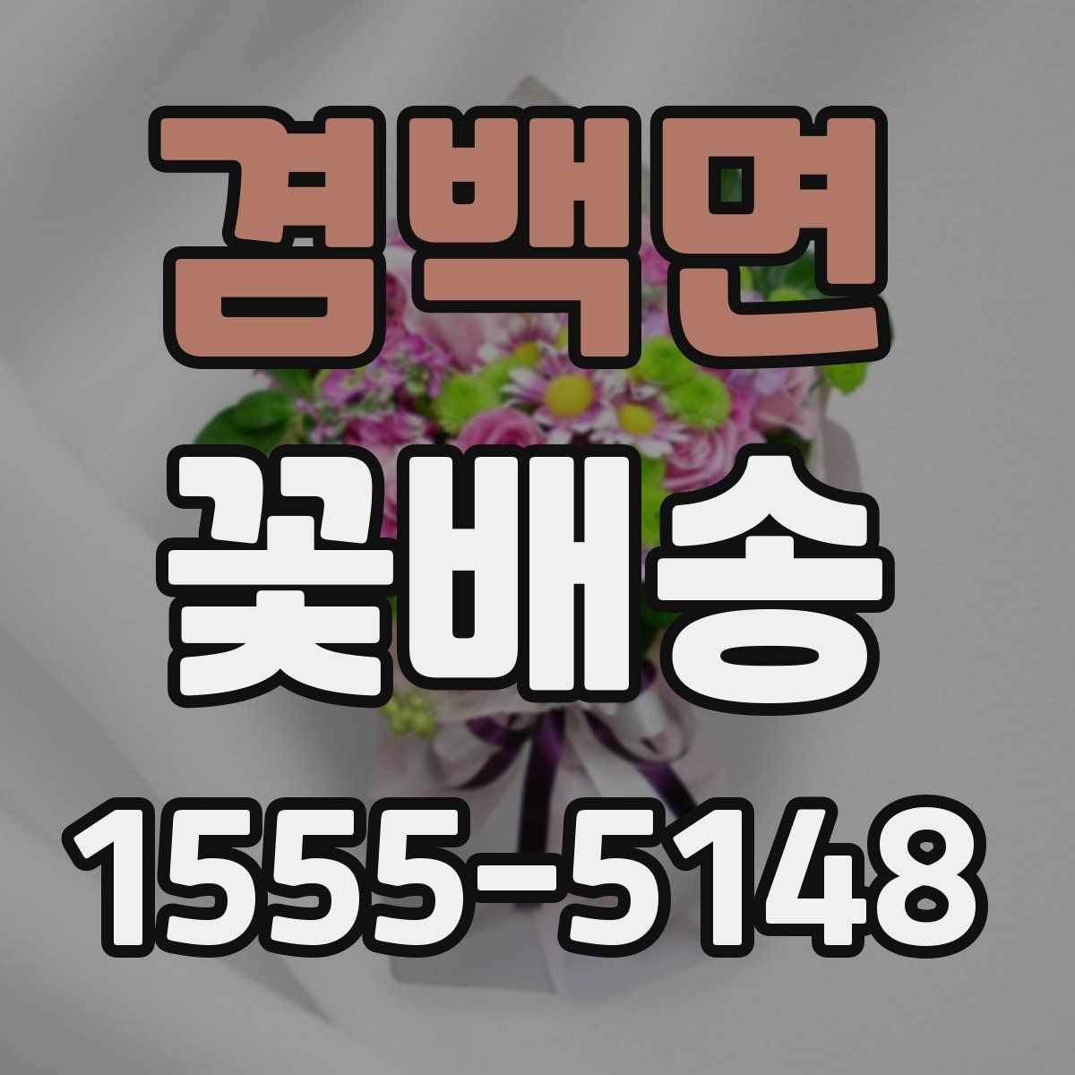 겸백면 꽃배송