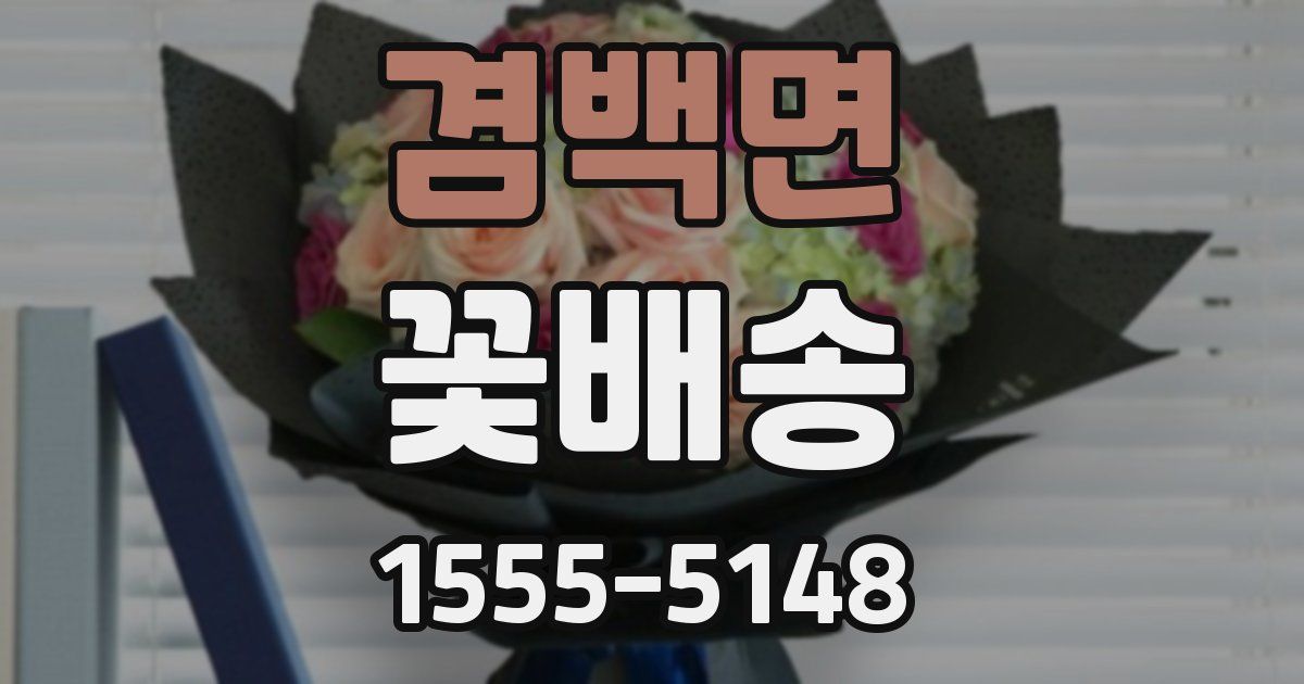 겸백면 꽃배송