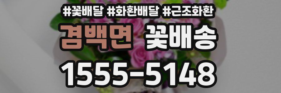 겸백면 꽃배송