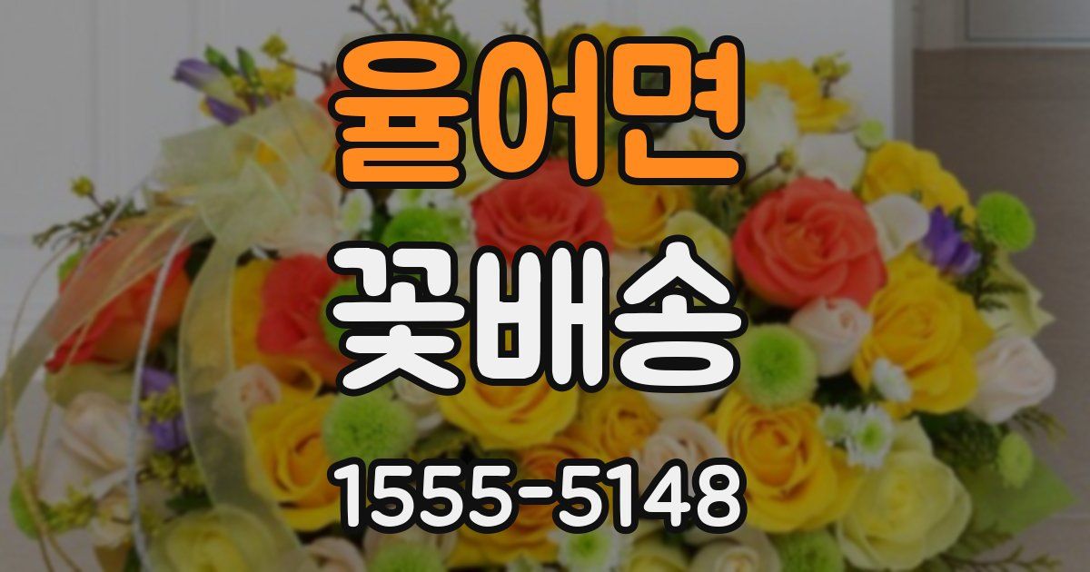 율어면 꽃배송