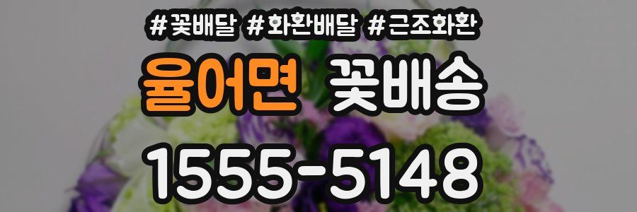 율어면 꽃배송