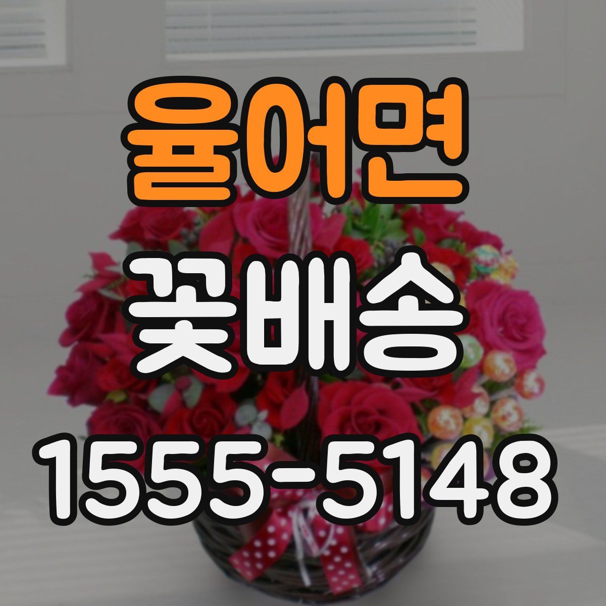 율어면 꽃배송