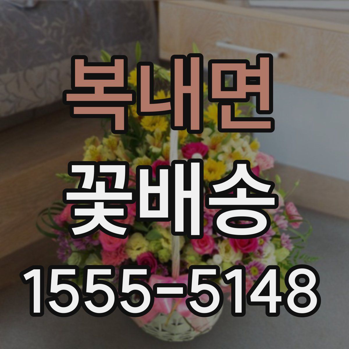 복내면 꽃배송