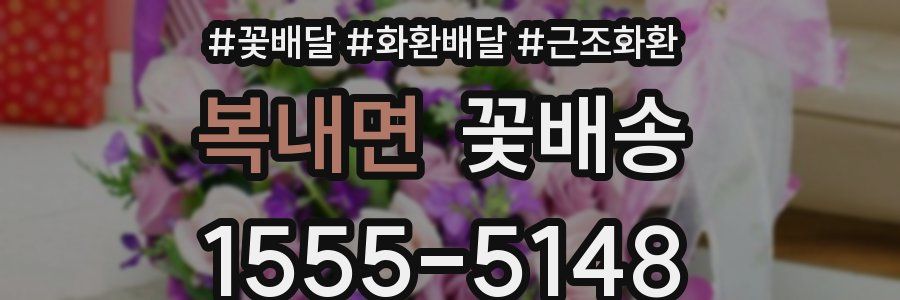 복내면 꽃배송