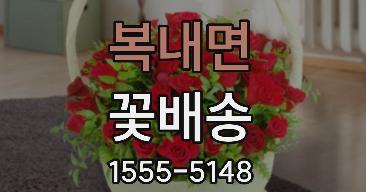 복내면 꽃배송