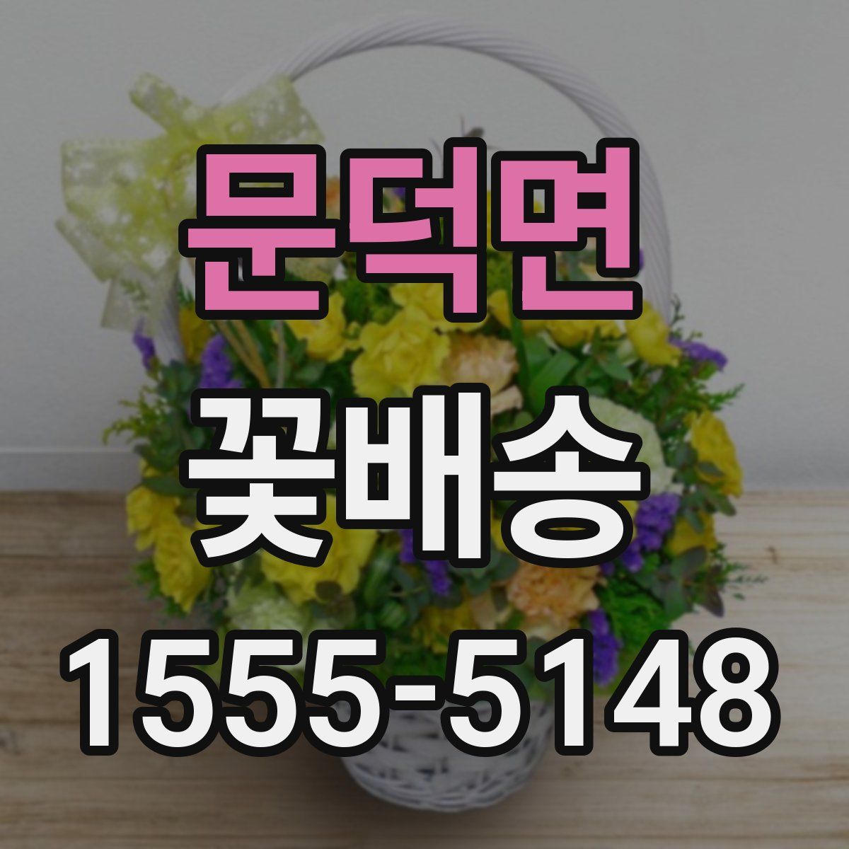 문덕면 꽃배송