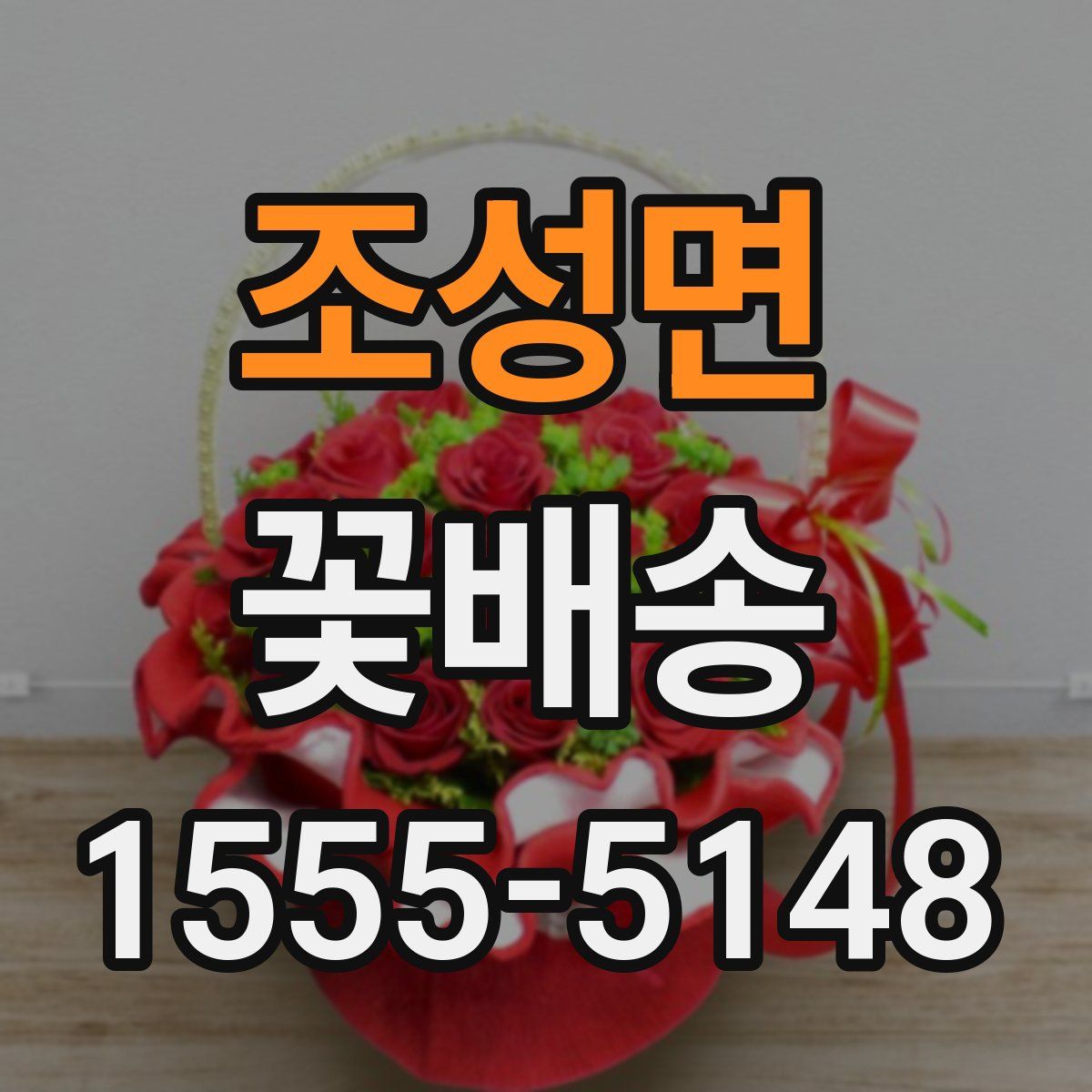 조성면 꽃배송