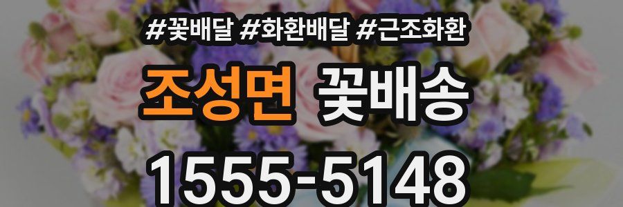 조성면 꽃배송