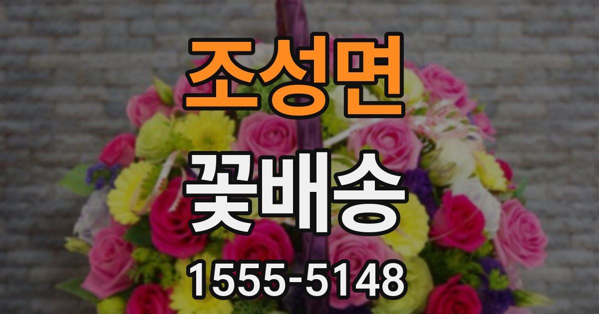 조성면 꽃배송