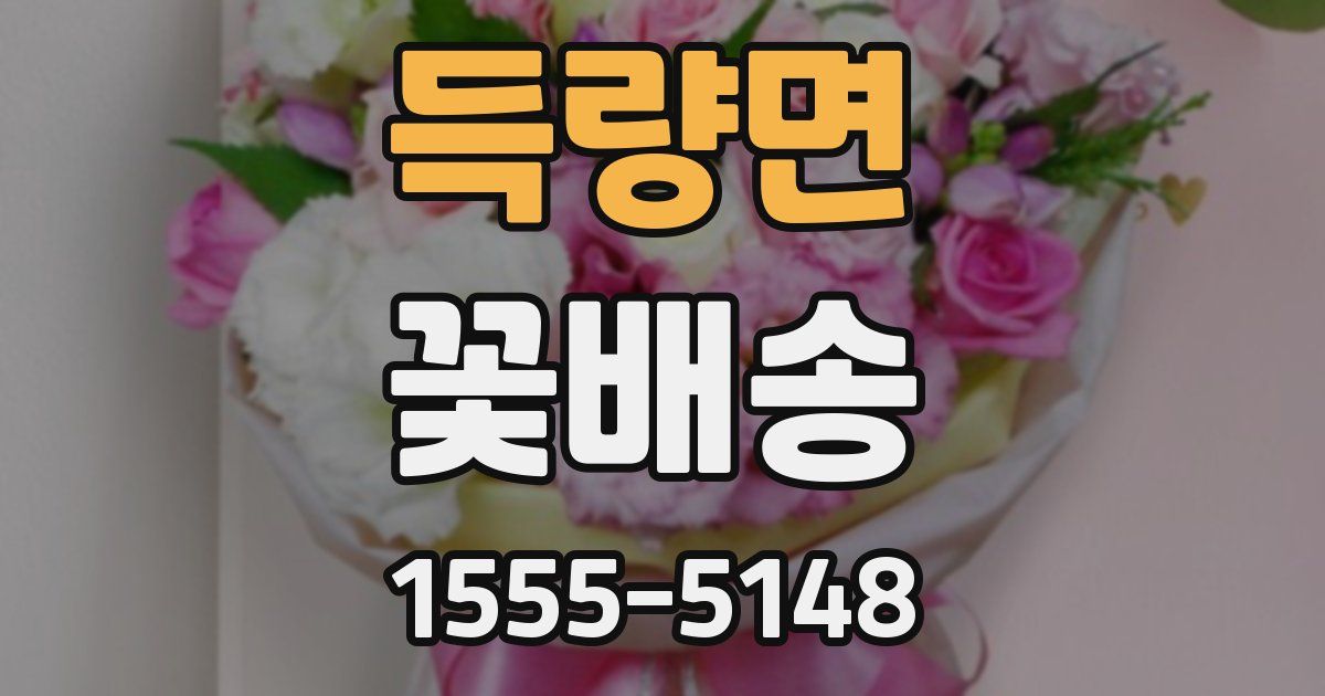 득량면 꽃배송