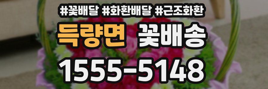 득량면 꽃배송