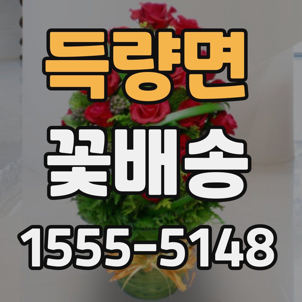 득량면 꽃배송