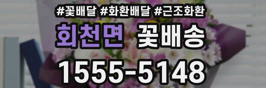 회천면 꽃배송