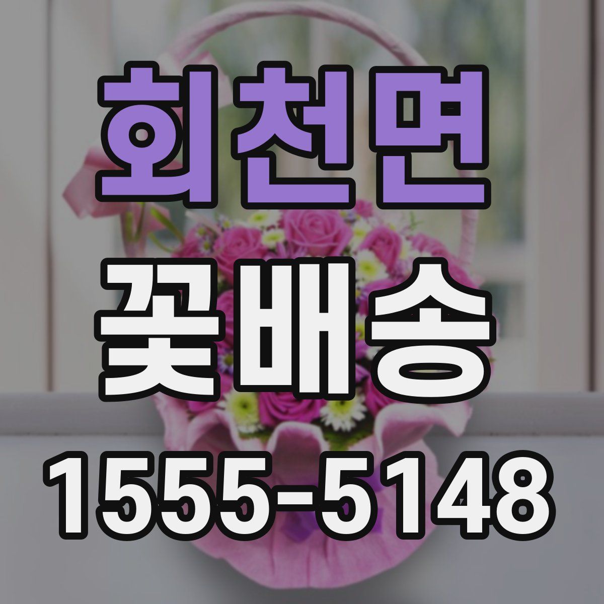 회천면 꽃배송