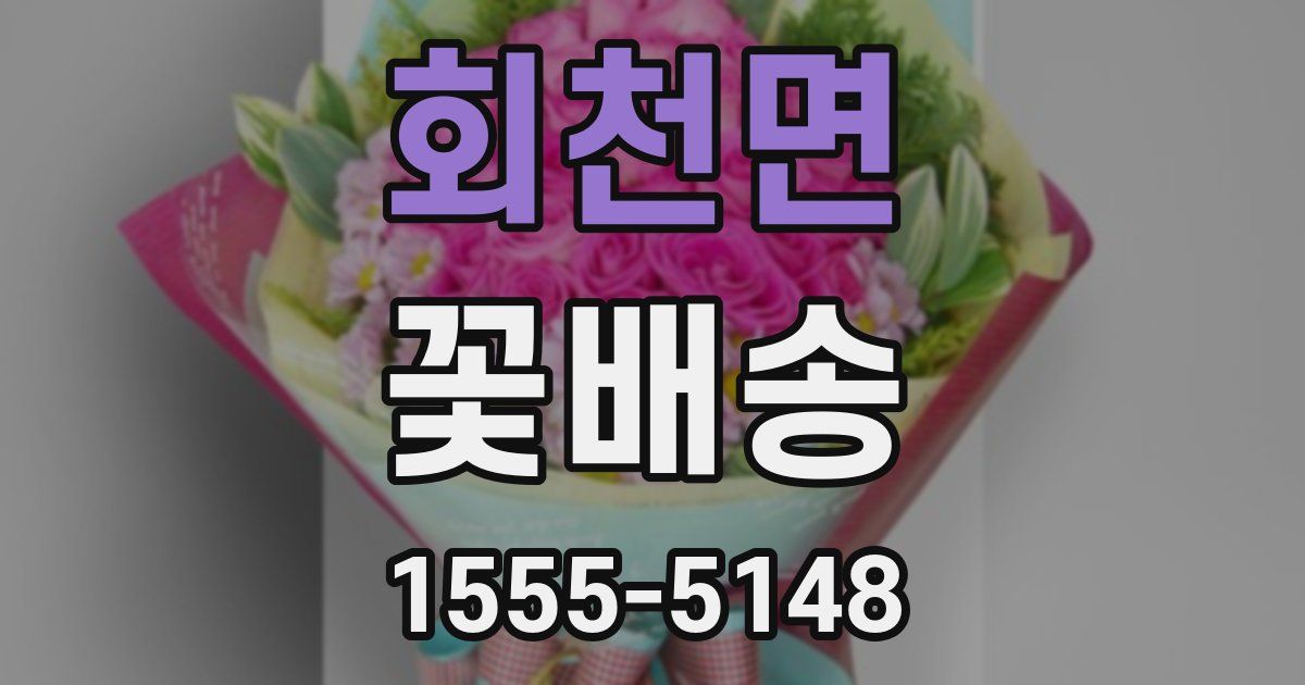 회천면 꽃배송
