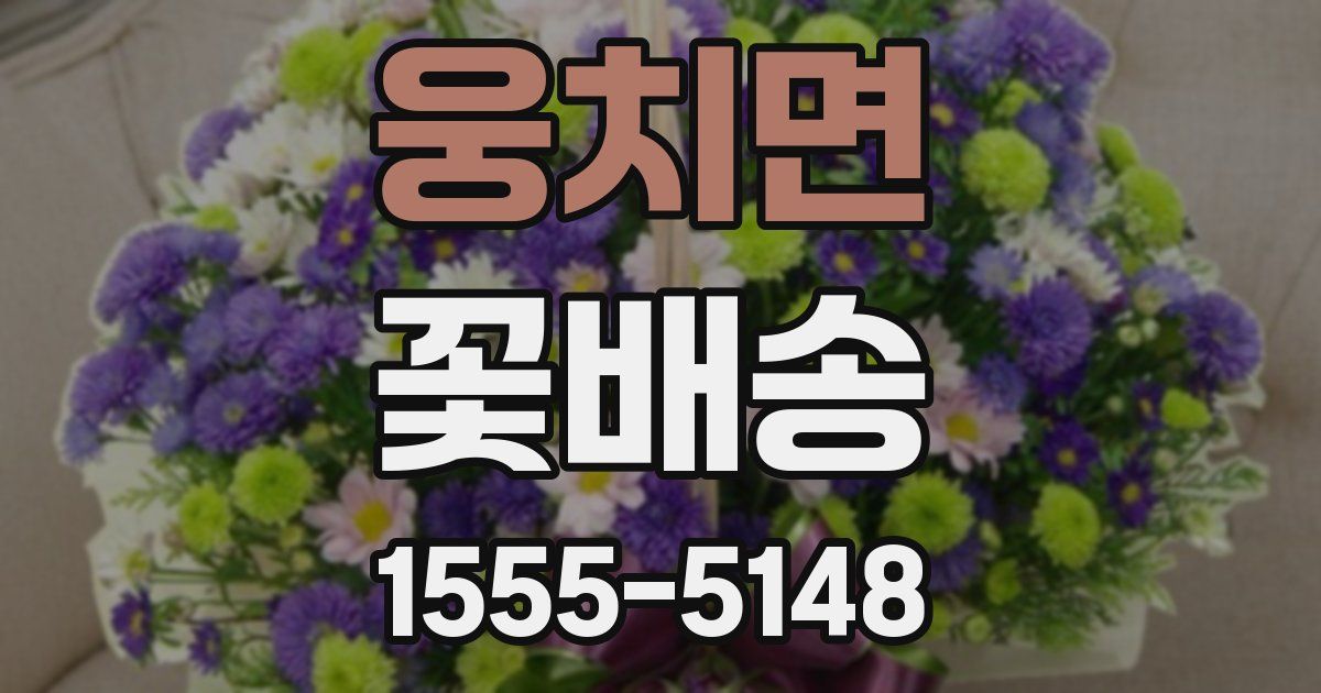 웅치면 꽃배송