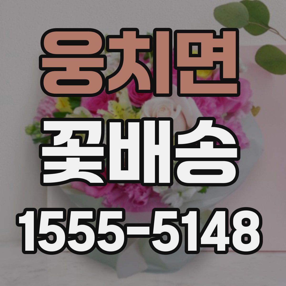 웅치면 꽃배송