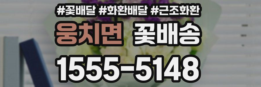 웅치면 꽃배송