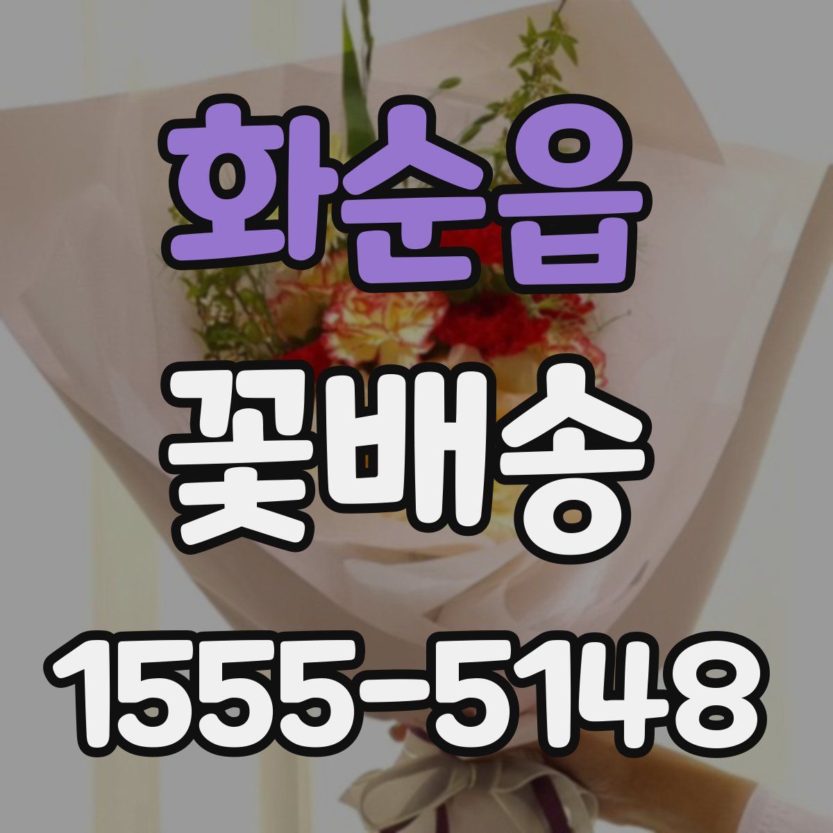 화순읍 꽃배송