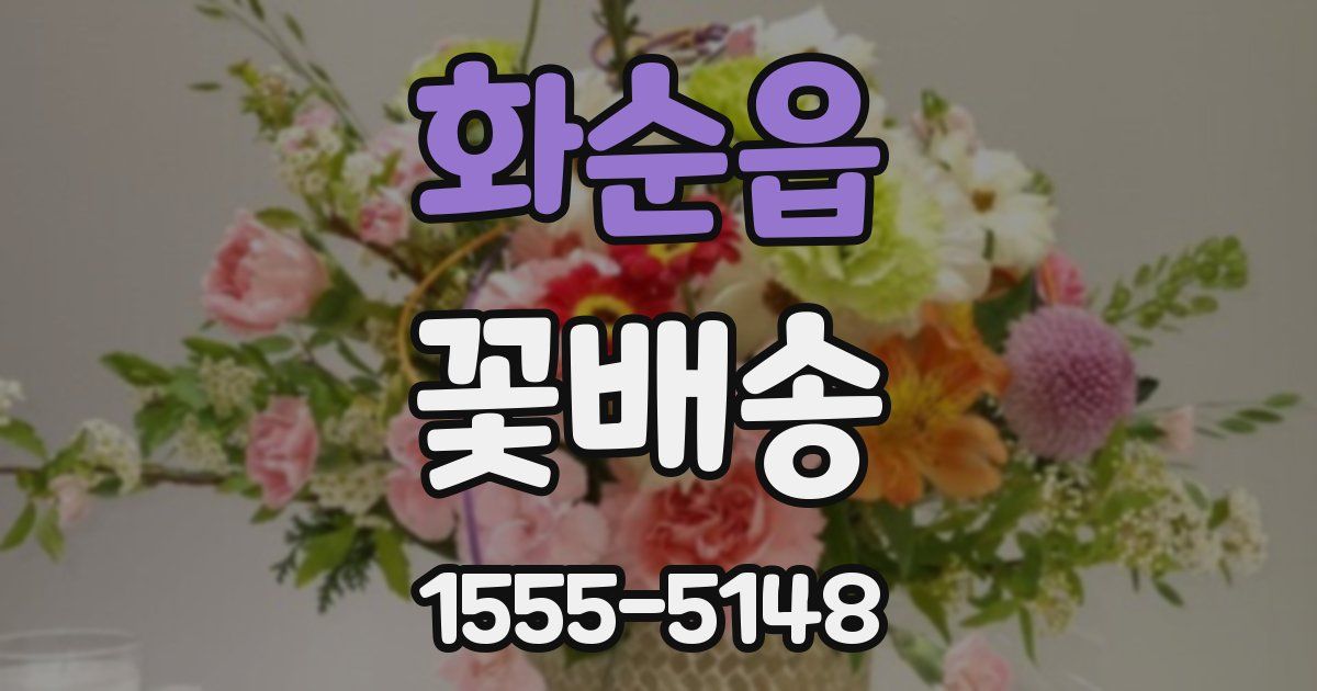 화순읍 꽃배송