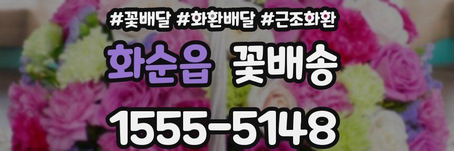 화순읍 꽃배송