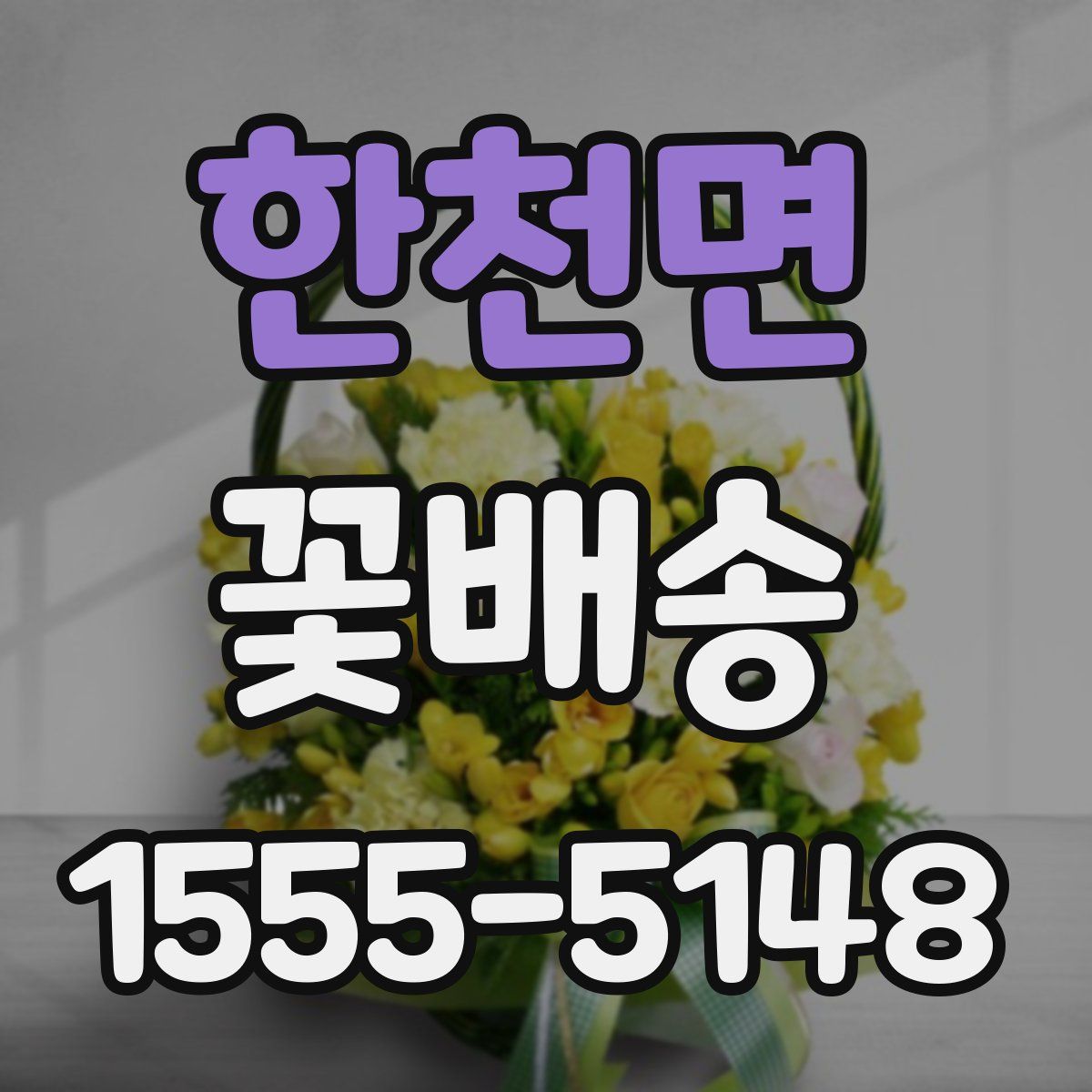 한천면 꽃배송
