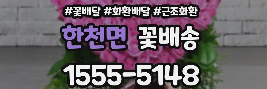 한천면 꽃배송