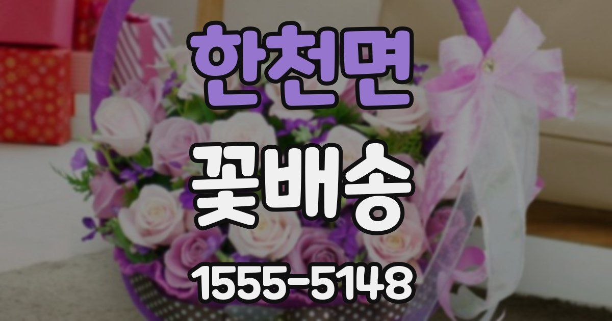 한천면 꽃배송