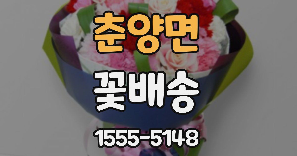 춘양면 꽃배송