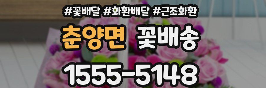 춘양면 꽃배송