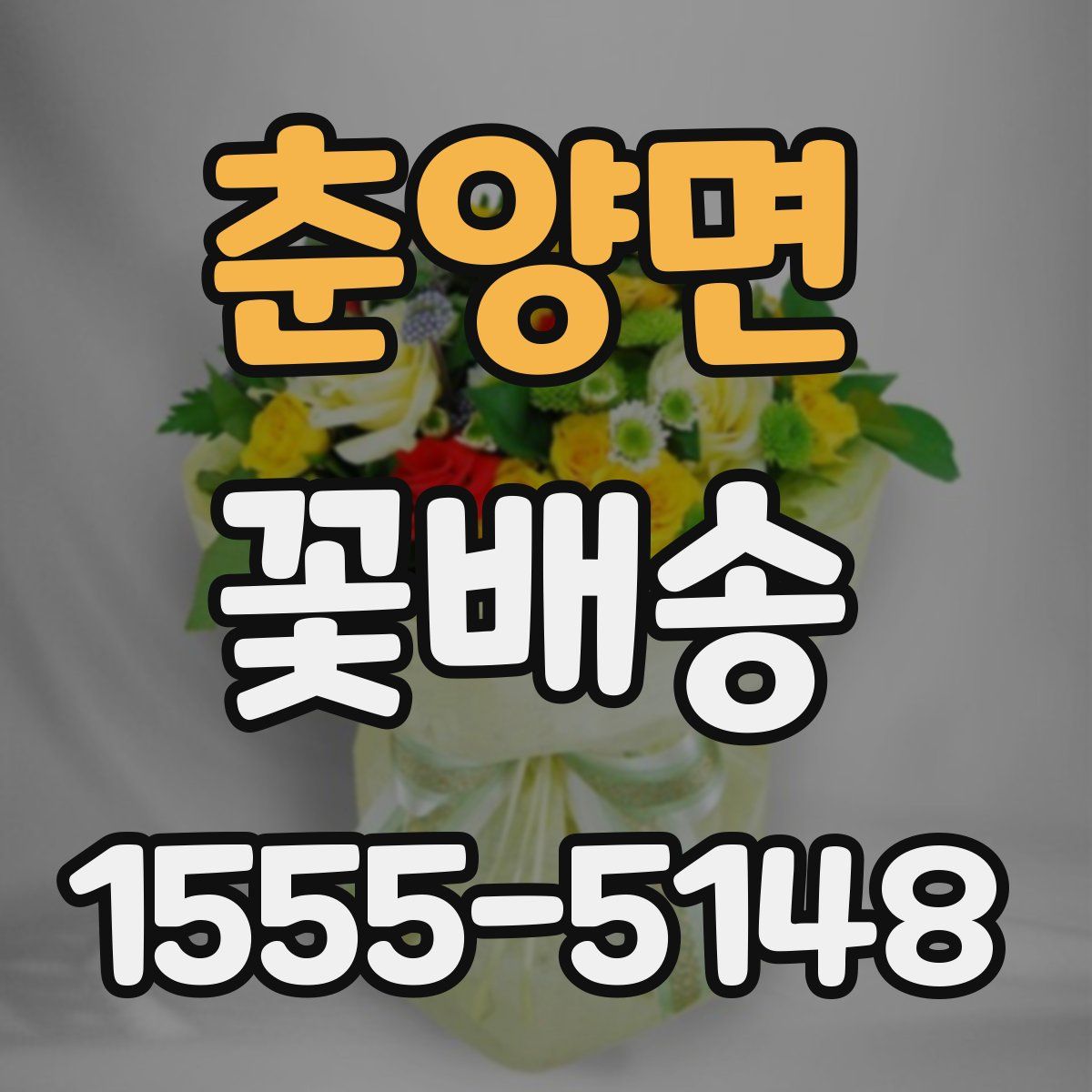 춘양면 꽃배송