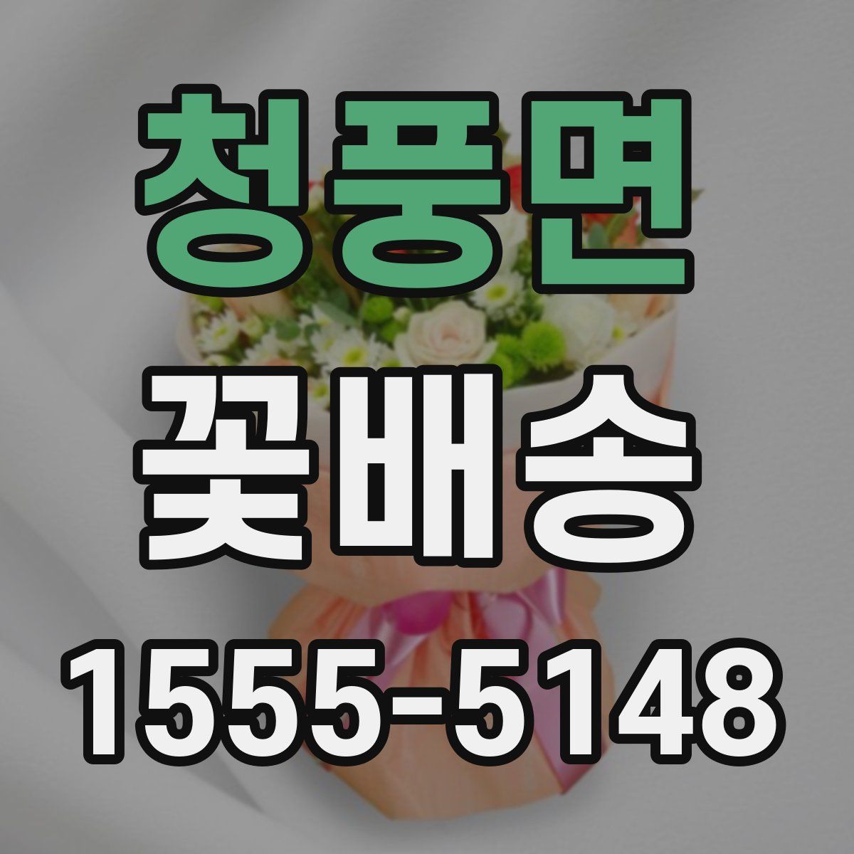 청풍면 꽃배송