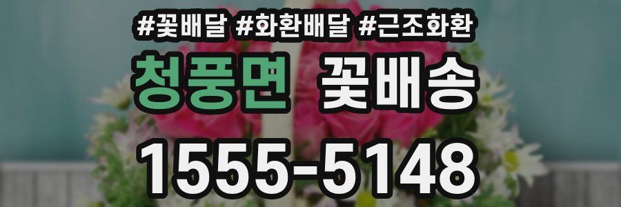 청풍면 꽃배송