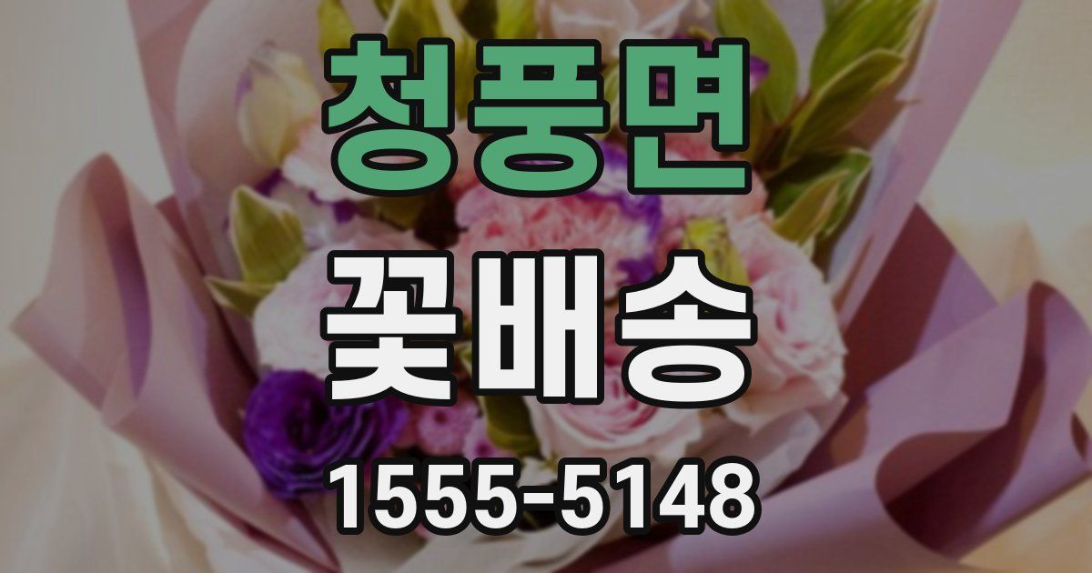 청풍면 꽃배송