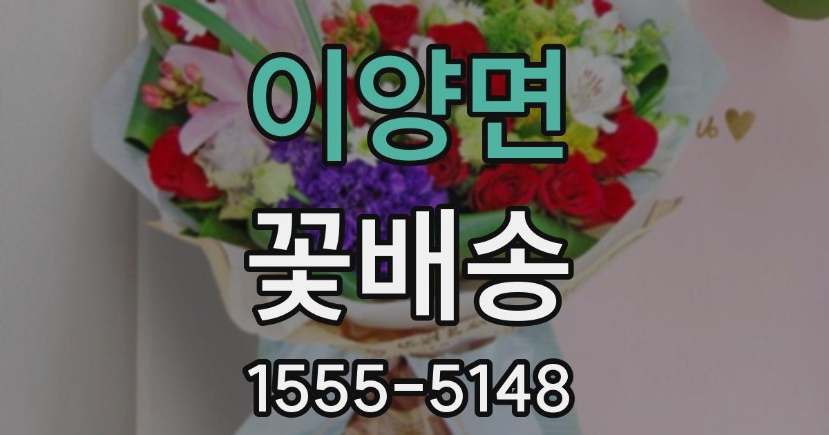 이양면 꽃배송