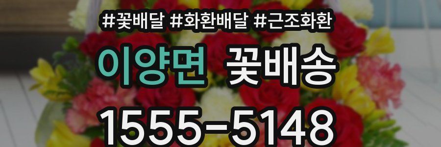 이양면 꽃배송