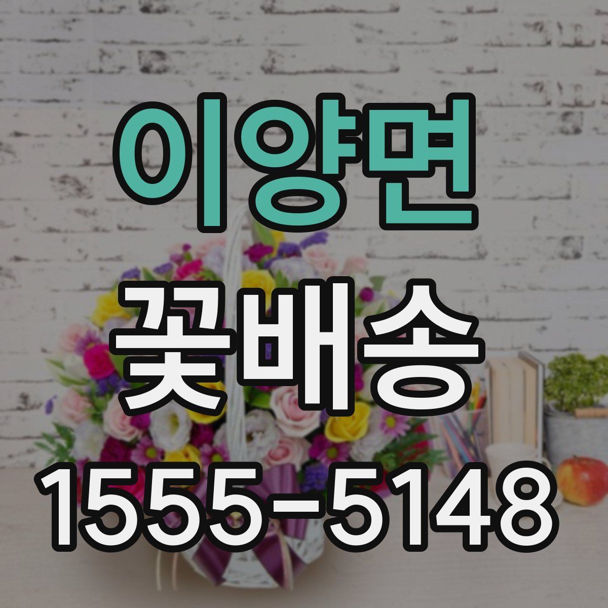 이양면 꽃배송