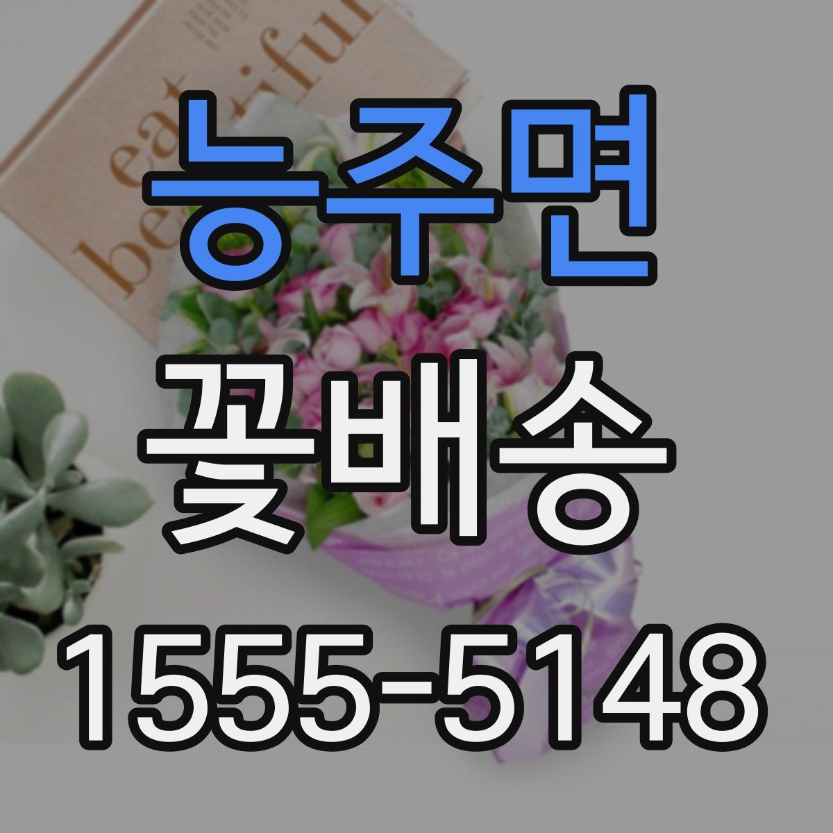능주면 꽃배송