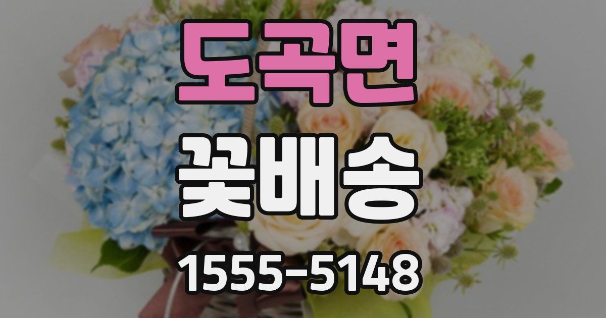도곡면 꽃배송