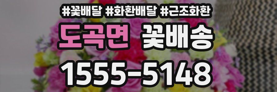 도곡면 꽃배송