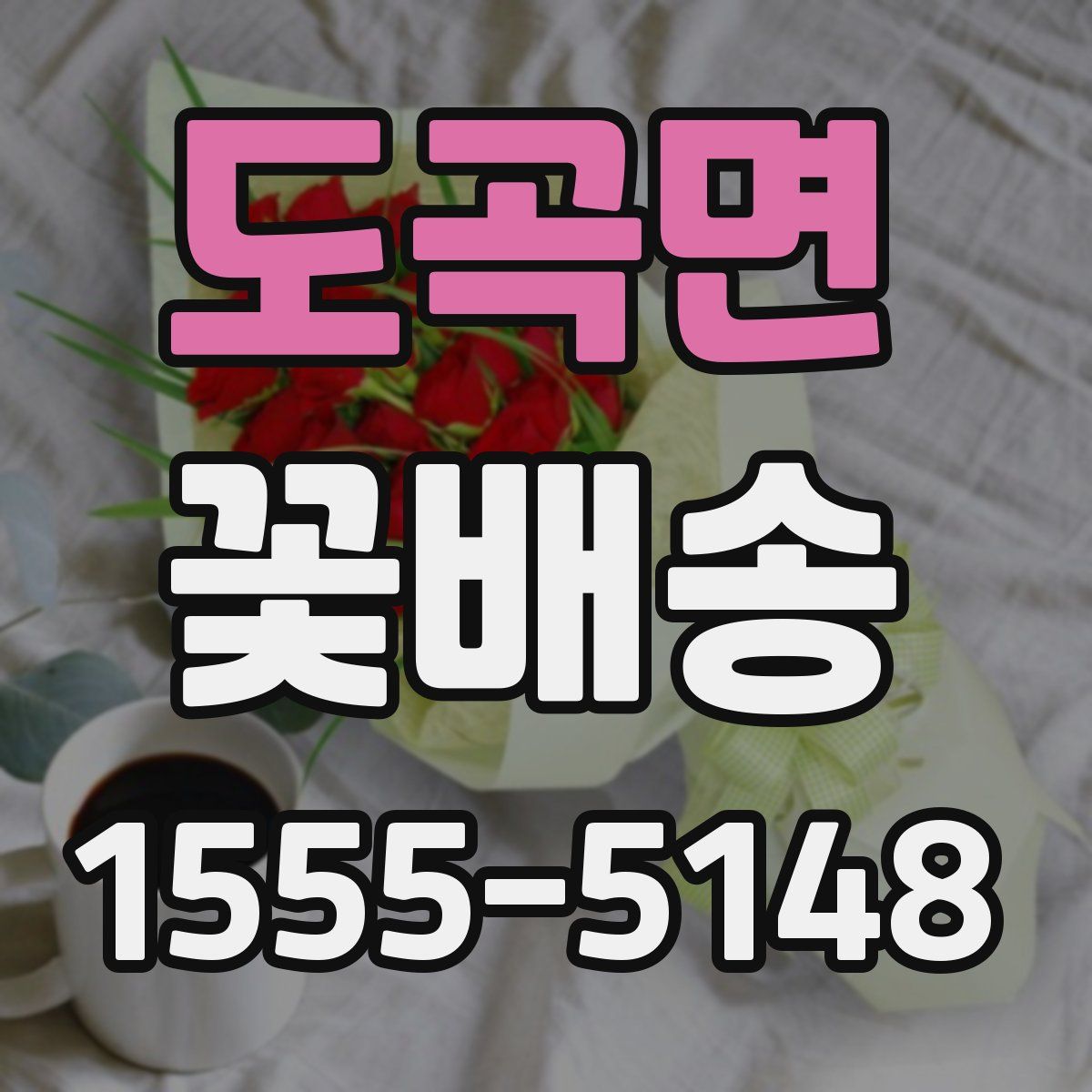 도곡면 꽃배송