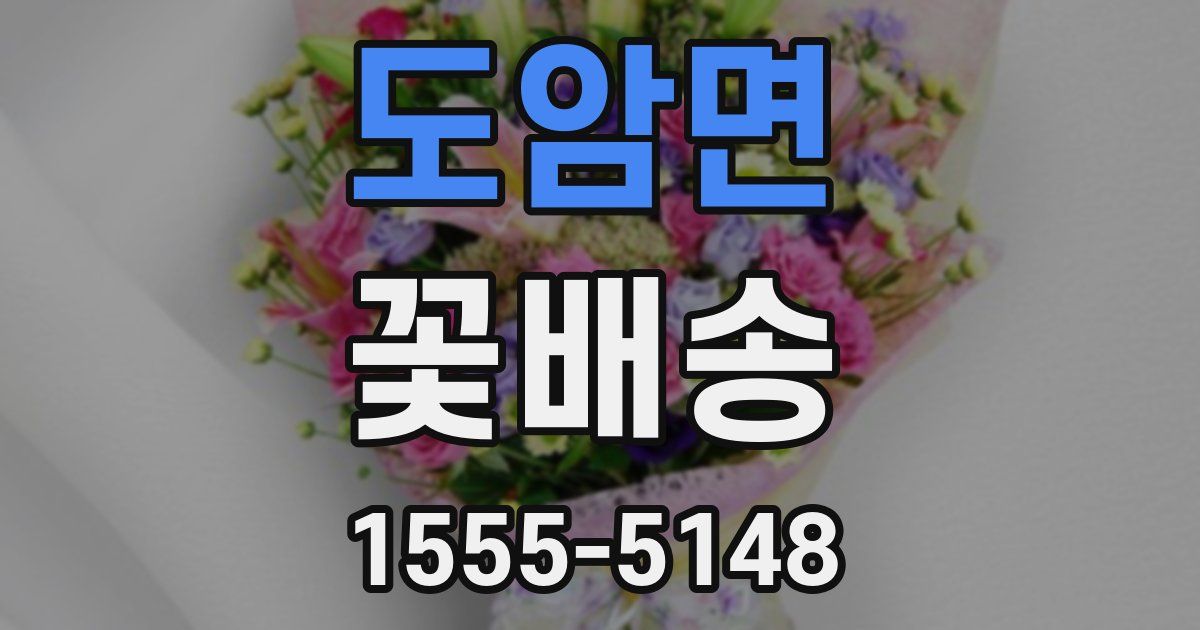 도암면 꽃배송