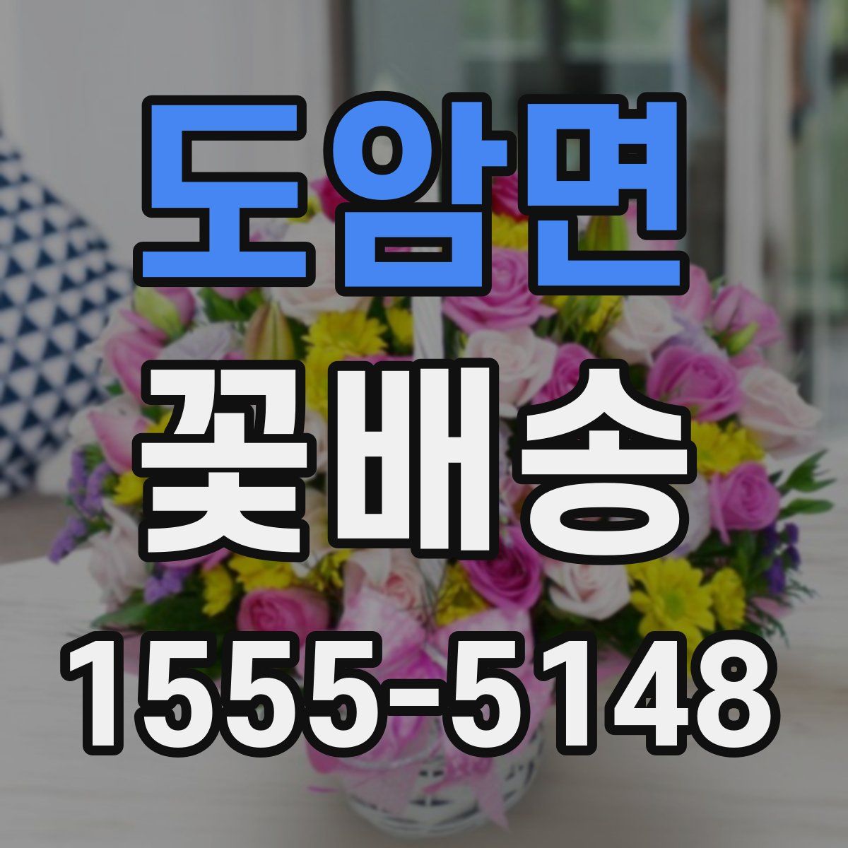 도암면 꽃배송