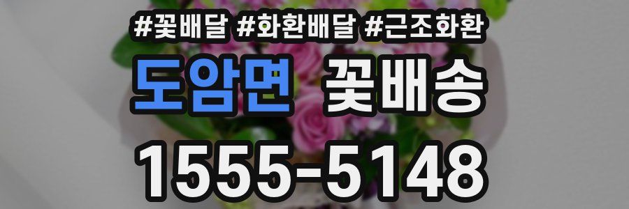 도암면 꽃배송