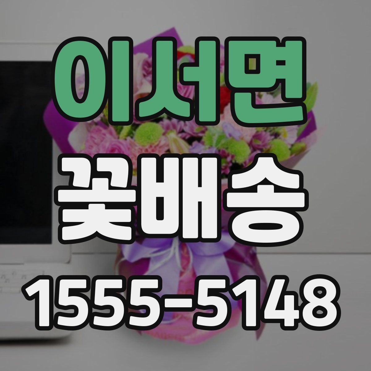 이서면 꽃배송