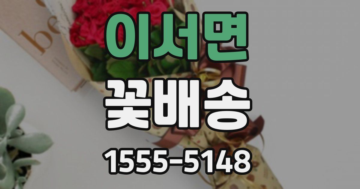이서면 꽃배송