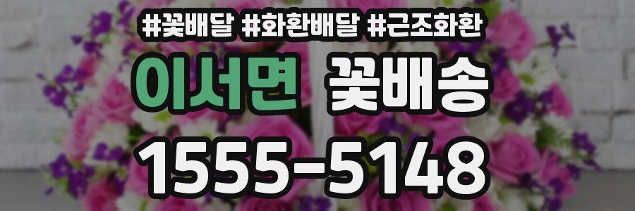 이서면 꽃배송