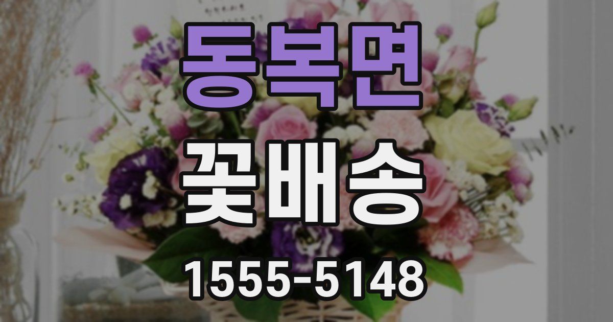 동복면 꽃배송